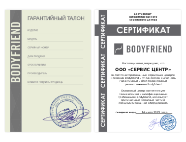 Сертификат Bodyfriend